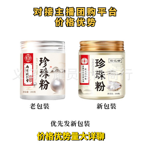 Nanjing Tongrentang pearl powder light lines, whitening and brightening skin tone facial mask powder to close pores for internal and external use manufacturer wholesale