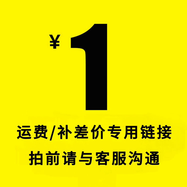 运费链接补差价 拍前请与客服沟通