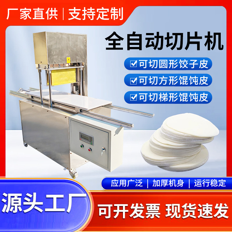 切馄饨皮机仿手工饺子皮机商用数控切梯形饺皮机厂家供应智能机械
