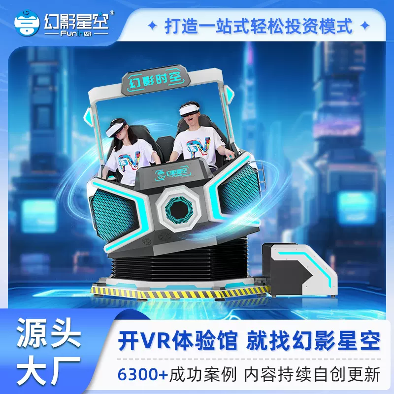 幻影时空9dvr双人蛋椅游戏机虚拟现实一体机游乐场电玩城娱乐设备