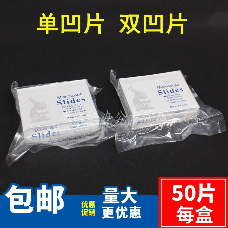 实验单凹片7103型磨砂边三凹玻片实验室载玻片凹面玻片双凹片7104