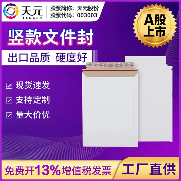 天元快递信封竖版现货短边开口A5空白加厚快递卡板袋厂家文件封套