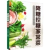 Home cooking for reducing and controlling sugar