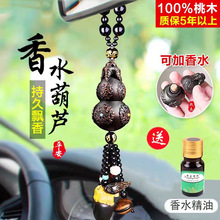 汽车香水葫芦挂件高档桃木车内吊饰持久淡香保平安车载香水挂件