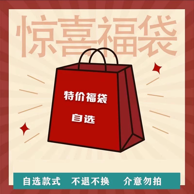 上衣类【不退不换】定/制十三行杂款包福袋自选【不退不换】