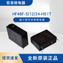 原装宏发继电器HF46F-5/12/24-HS1T小型中功率5A常开4脚全新现货