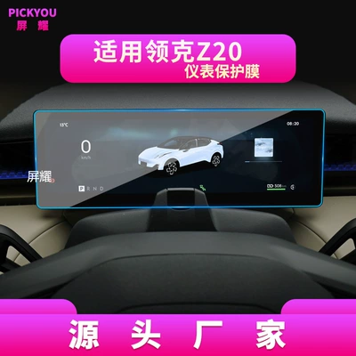 Other Automotive Interior Supplies — Z20 Car Interior Protective Film - hd-tempered-film-suitable-for-25-26-lingke-z20-instrument-film-102inch