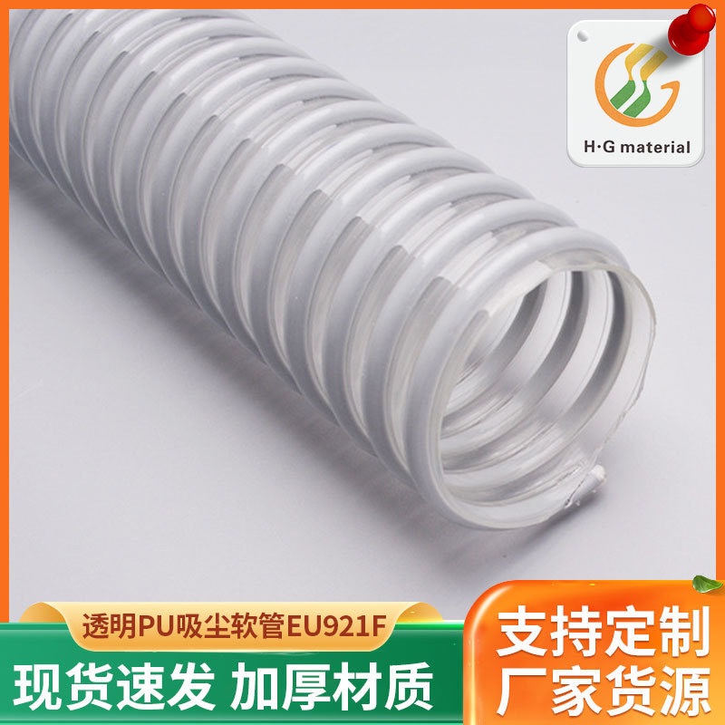 无塑化剂食品级防静电内壁平滑塑筋加强透明PU吸尘软管EU921F
