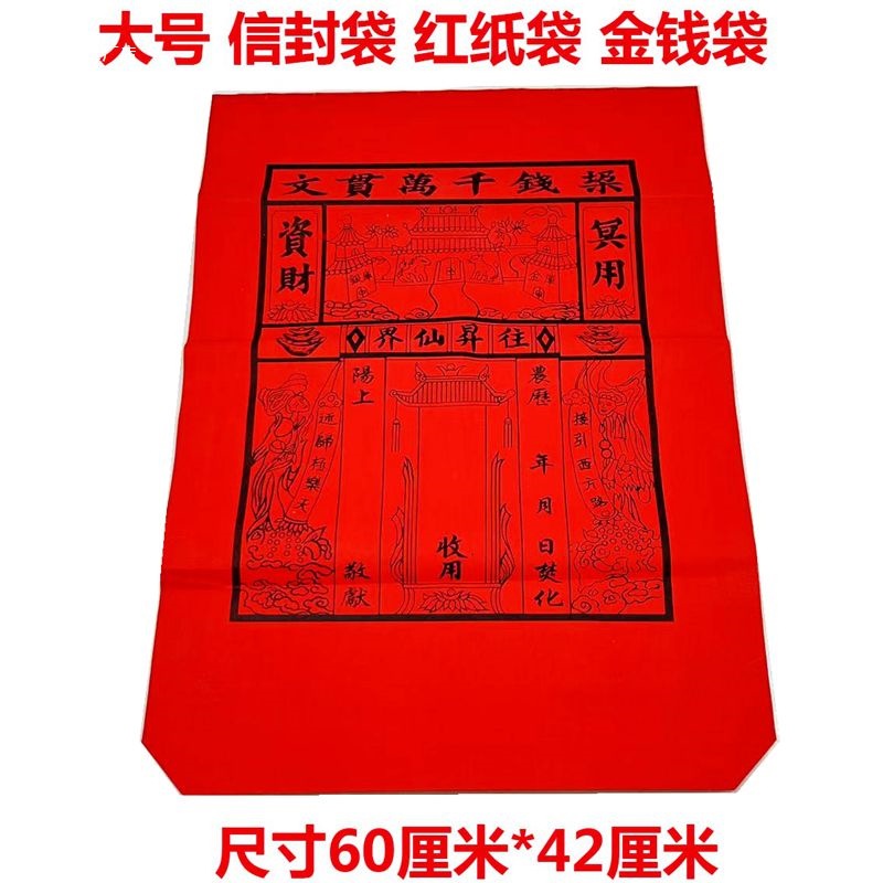 红纸袋信封袋金钱袋金条元宝烧纸纸钱祭祀用品冥币清明中元寒衣节