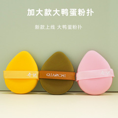 Jiao Chi large duck egg cushion powder puff, soak water, don't eat powder duck egg powder, makeup powder cushion sponge, makeup tool