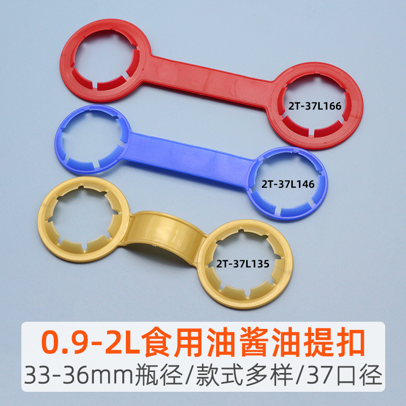 厂家批发双瓶塑料提手 33-37mm食用油酱油双提扣 0.9-2L生抽拎手