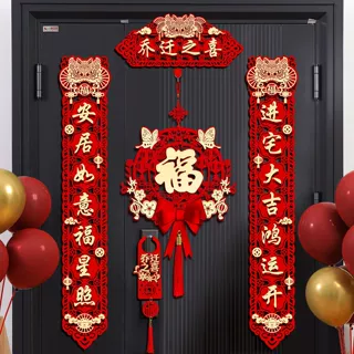 乔迁对联磁吸新居布置新房搬家入宅仪式门贴乔迁之喜装饰用品大全