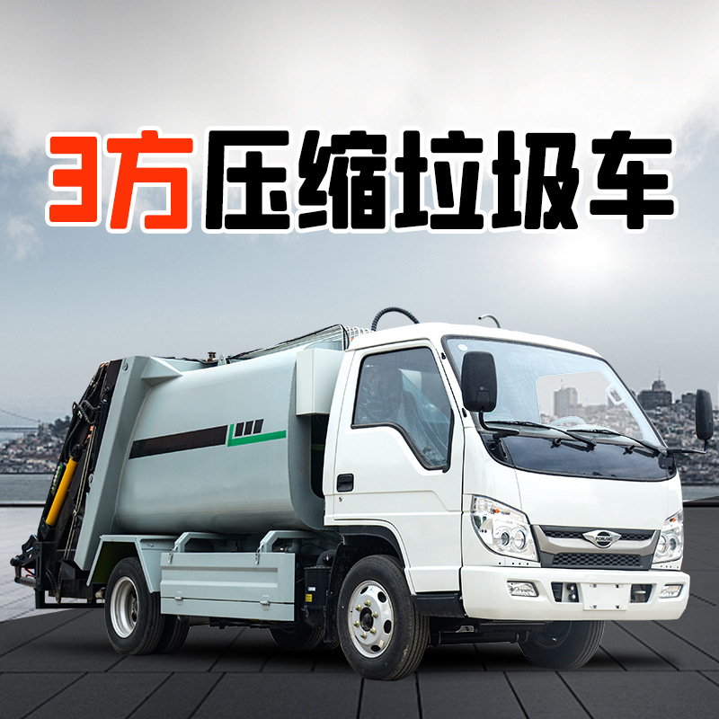 厂家自营3-8方压缩垃圾车挂桶垃圾清运车垃圾转运车自卸式垃圾车