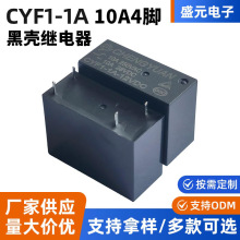 厂家14F-1A-12V黑壳继电器 功放用CYF1-1A 10A 4脚功率继电器批发