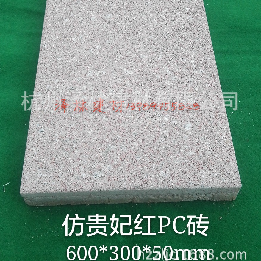 仿贵妃红荔枝面PC砖600*300*50预制混凝土水泥砖