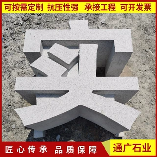 定制花岗岩石雕立体字生产雕刻厂家公司酒店景区标志性名石头字