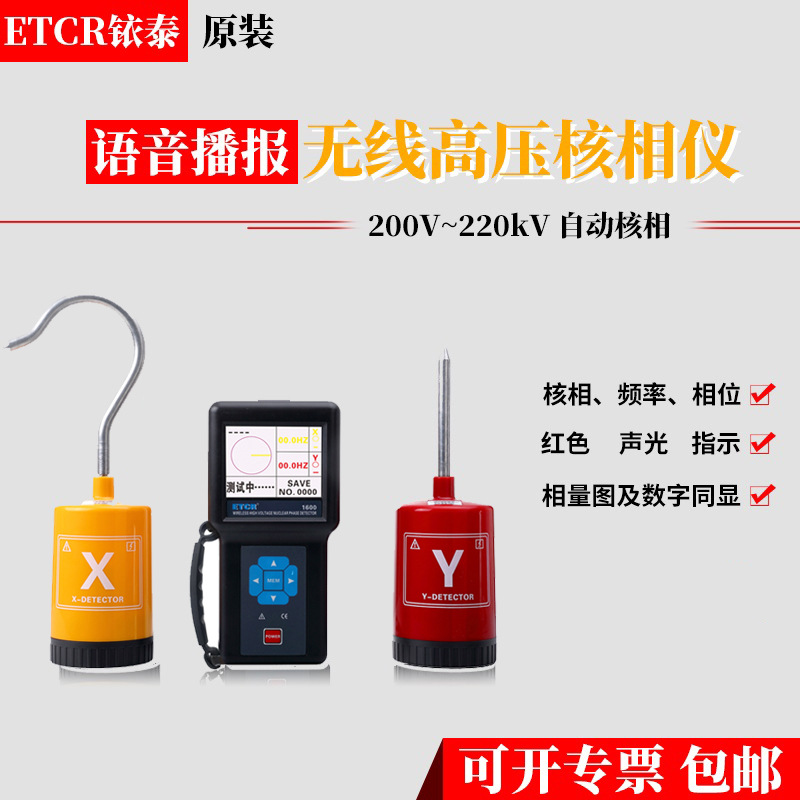 ETCR1600无线高压核相仪智能型语音核相ETCR-1600测试仪器ETCR铱