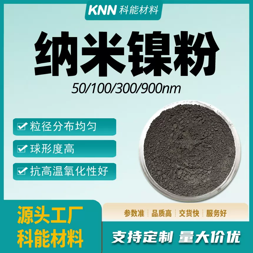 纳米镍粉50nm球形镍粉末导电浆料涂层添加科研级高纯度金属镍颗粒