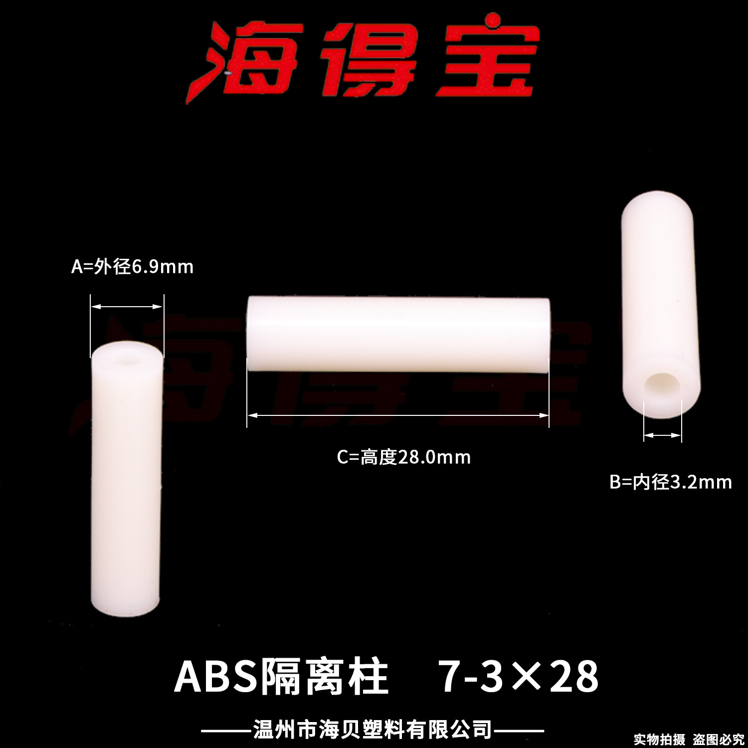 海得宝ABS隔离柱7-3×28  1000只/包 直通柱 绝缘柱 支撑柱 垫柱