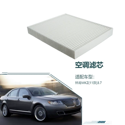 AE9Z-19N619-A is suitable for the Lincoln MKZ (2011 model) 3.7, and is an air conditioning filter