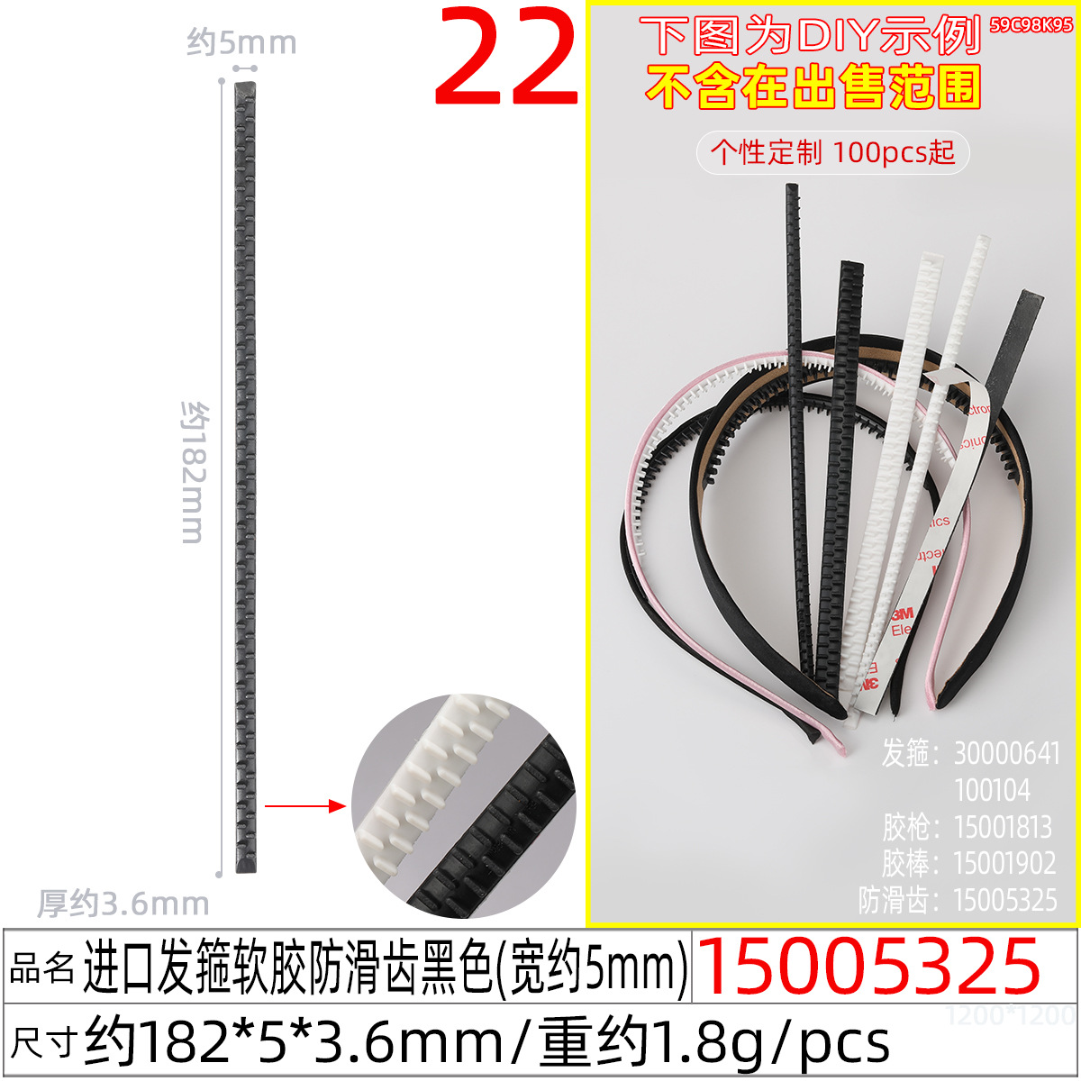 15005325#进口发箍软胶防滑齿黑色(宽约5mm)