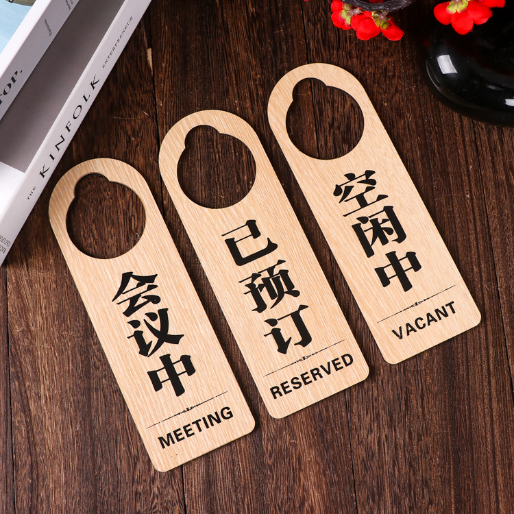 公司会议酒店房间预定空闲木质双面提示指示展示标识门挂吊牌批发