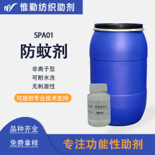 拓纳防蚊整理剂 SPA01 军队服装儿童外套防蚊裤防蚊虫整理剂