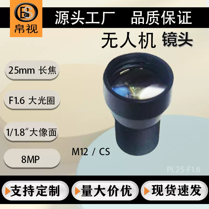 25mmF1.6星光级1/1.8“高清8MP无人机工业级镜头M12，CS接口夜视