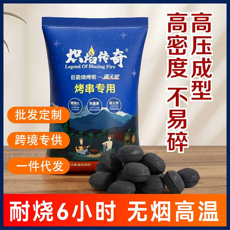 【炽焰传奇】烧烤碳无烟耐烧速燃碳机制炭家用烤火碳围炉煮茶