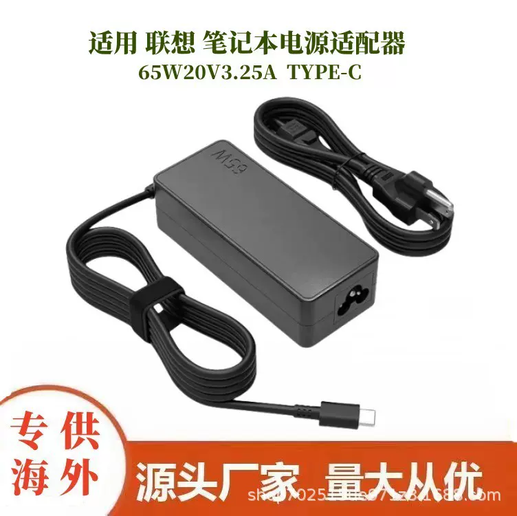 跨境适用联想65W20V3.25A-TYPE-C联想笔记本电源适配器type-c充电