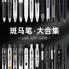 シマウマ中性筆大合集JJ15黒色筆セット限定学生試験日常ブラシ問題セット