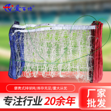 爱百特比赛户外标准排球网 便携式白色PE排球网厂家现货跨境批发