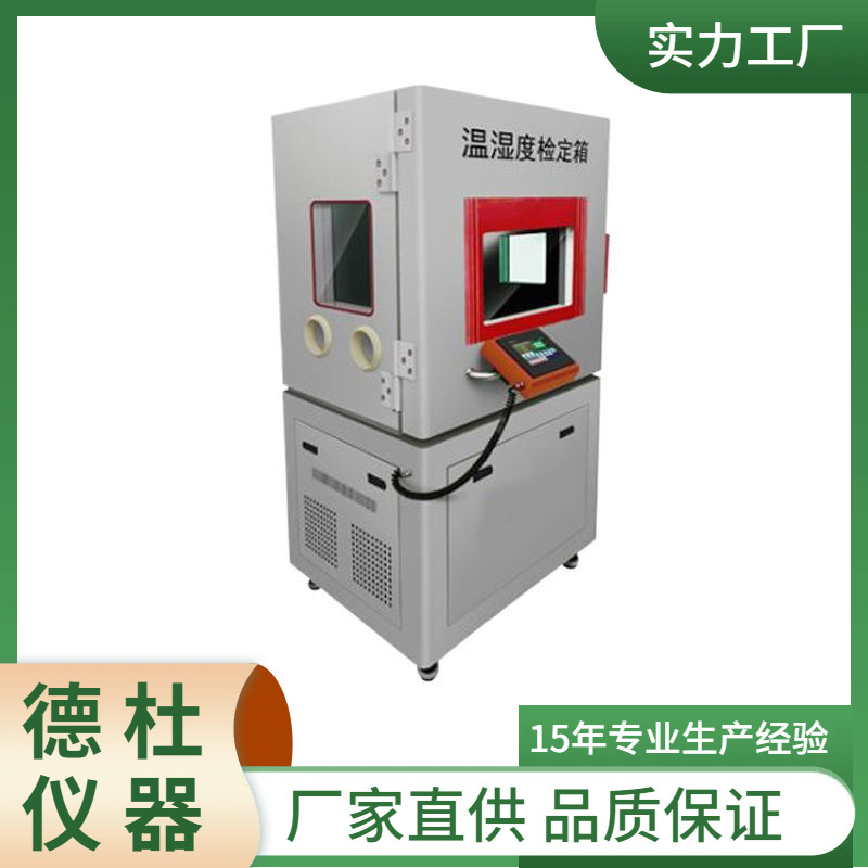 DY-WSX01A温湿度检定箱/温湿度标准箱（低温低湿小箱-20℃-65℃）