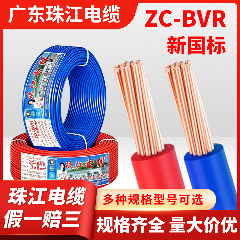 珠江电缆ZC-BVR国标多股铜芯电线1.5/2.5/4/6/10平方家装照明布线