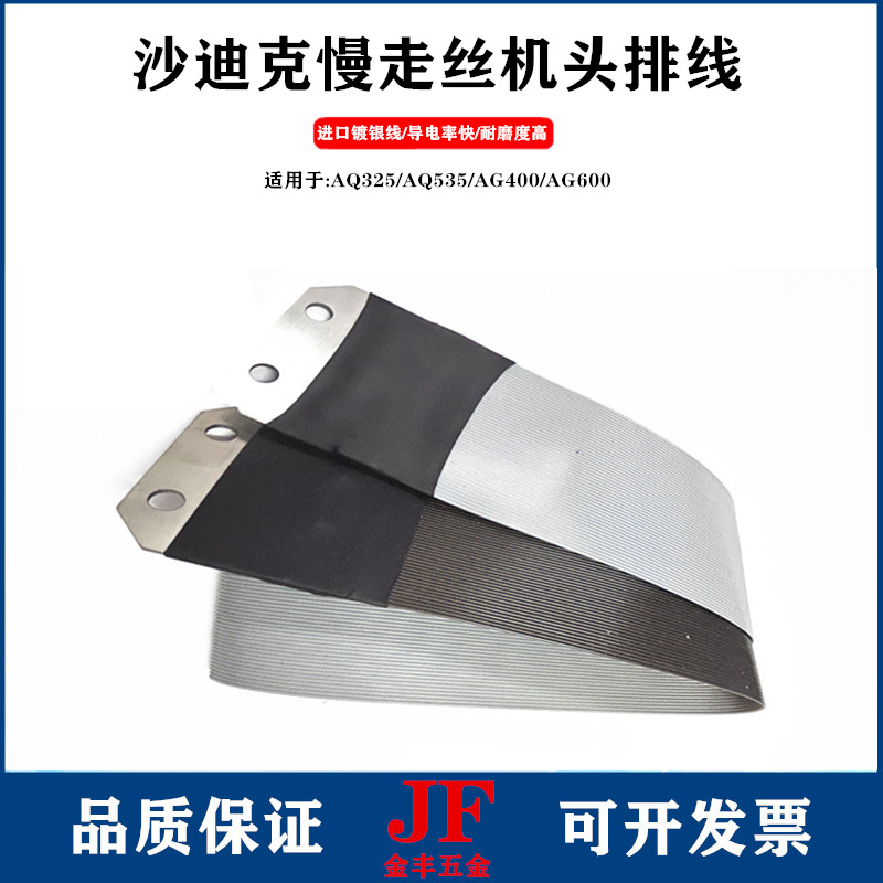 沙迪克极间线电极线AQ/AD/ALN/AG400慢走丝机头线导电镀银下排线
