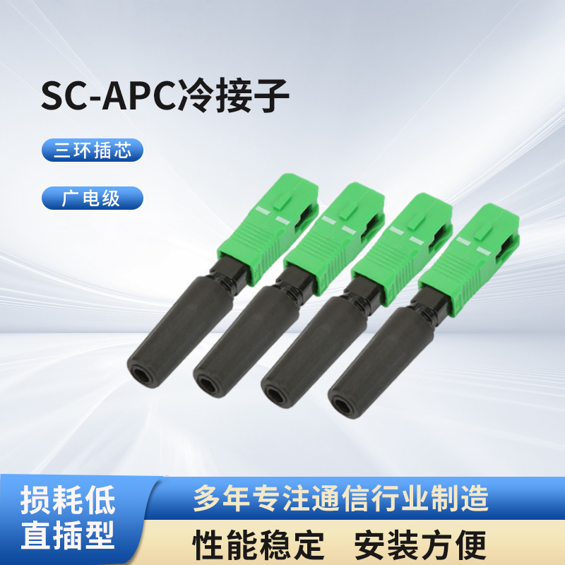 Radio and Television grade SC-APC cold connector cold connector embedded optical fiber cold connector FTTH quick connector direct plug type