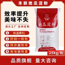 丰联地瓜粉25kg红薯粉淀粉生粉地瓜粉团酥肉海蛎煎勾芡调汁细磨粉