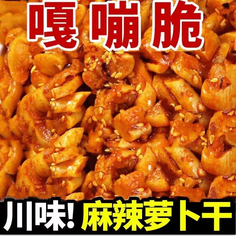 麻辣萝卜干农家自制四川味咸菜下饭菜开胃菜酱菜香辣脆萝卜丁特产|undefined