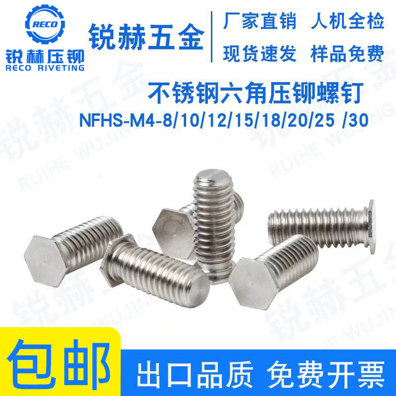 NFHS-M4-8/10/12/15/18/20/25  不锈钢六角压铆螺钉