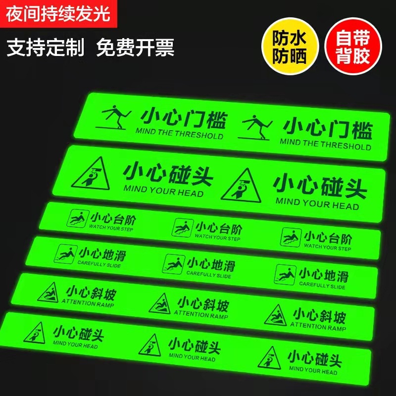 小心台阶地贴地滑创意夜光墙贴安全标识警示标语当心碰头指示牌