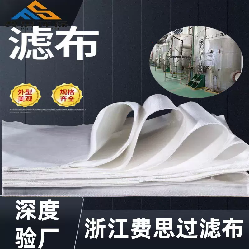厂家加工定制丙纶工业滤布涤纶短纤单复丝耐酸碱耐高温过滤布