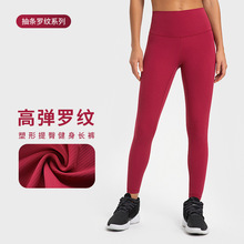 新款SPR抽条罗纹高弹塑形瑜伽服 跑步健身提臀显瘦运动紧身裤女