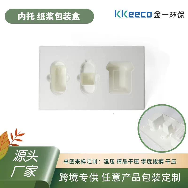 厂家批发定制化妆品纸托防震纸浆模塑环保吸塑纸浆内衬环保可降解