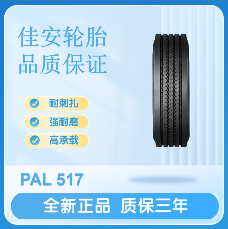 佳安轮胎315/80R22.5 18PR PAL517客货车轮胎