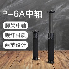 富图宝（Fotopro）P-6A 碳纤维可伸缩脚架中轴延长杆 适用25-28管