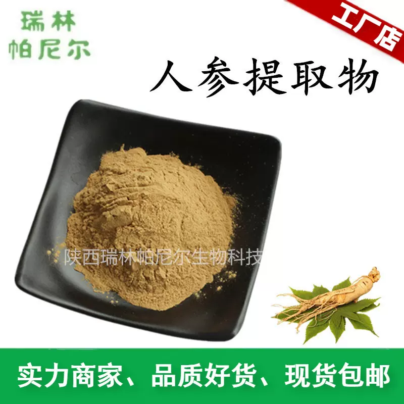 批发人参提取物 人参粉 人参提取物人参浸膏 现货包邮