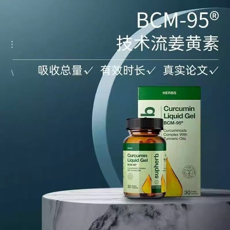 以色列Supherb进口专利bcm95姜黄素守护加班熬夜应酬|undefined