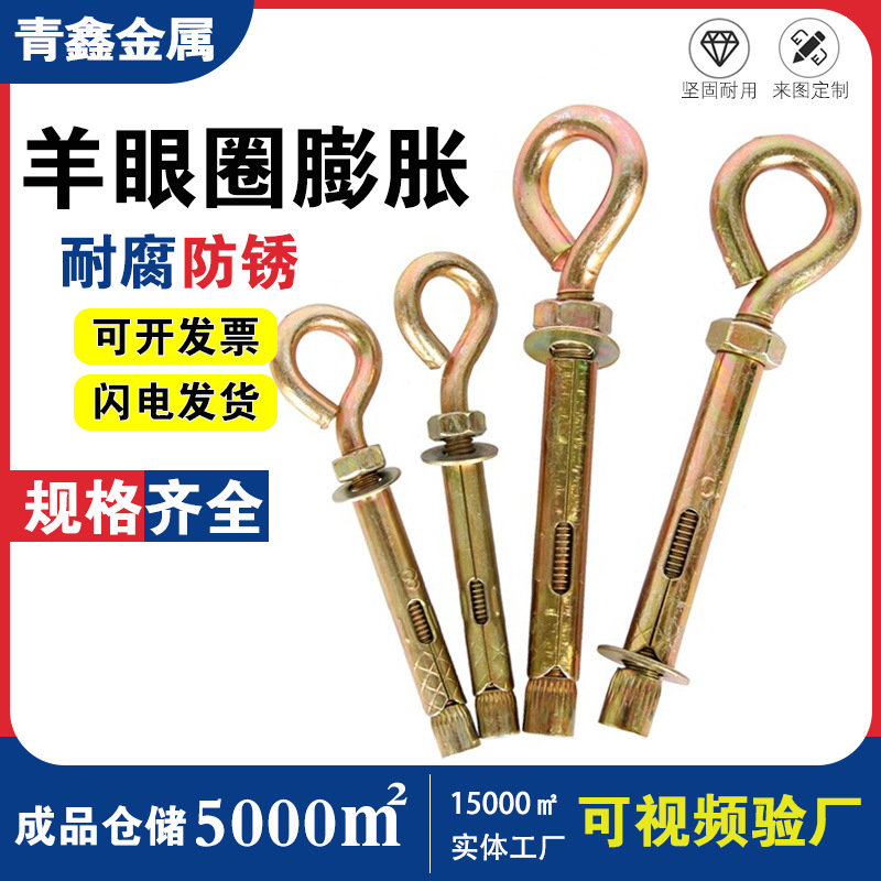 羊眼圈膨胀螺栓 彩锌O型膨胀螺丝 金属带圆圈挂钩拉爆螺丝厂家