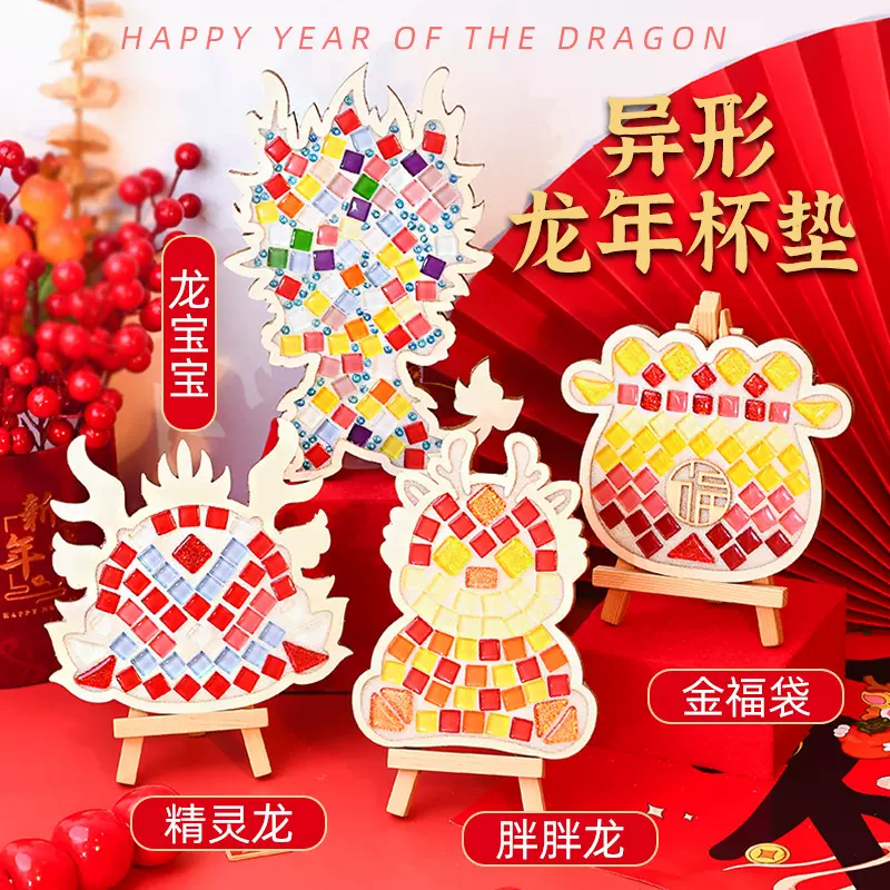 新年春节手工diy材料马赛克杯垫龙年粘拼贴幼儿亲子暖场活动儿童