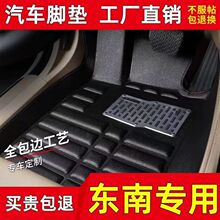 适用汽车脚垫东南DX7/DX3/V5菱致V3菱悦蓝瑟翼神V6菱仕三菱欧蓝德